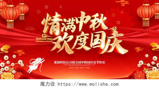 红色喜庆中秋国庆节日广告宣传展板